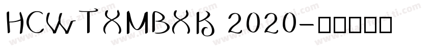HCWTXMBXK 2020字体转换